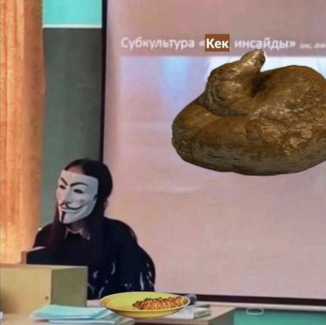 Субкультура «Кек, инсайды»