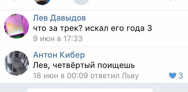 Лев Давыдов что за трек? искал его года 3 9 июн в 17:33 Антон Кибер Лев, четвёртый поищешь 18 июн в 00:09 ответил Льву
