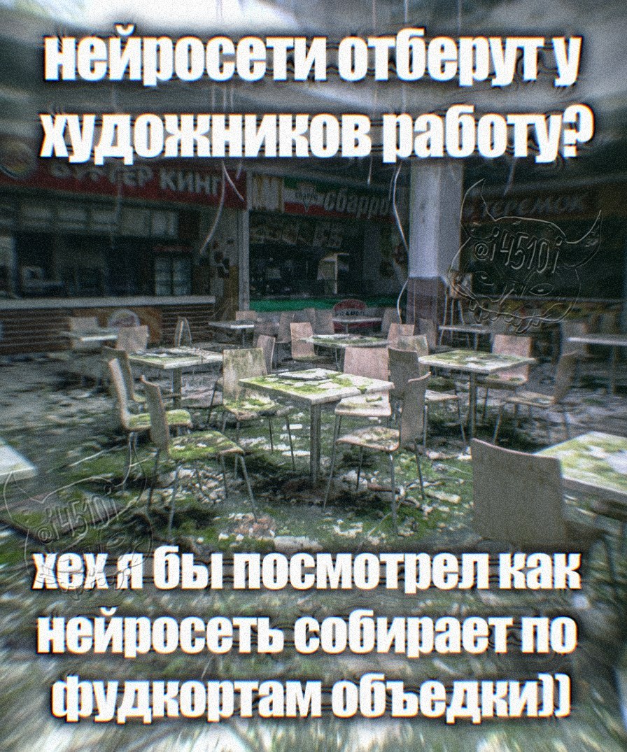 неиросети отберут у художников бы посмотрел как неиросеть собирает по фудкортам i