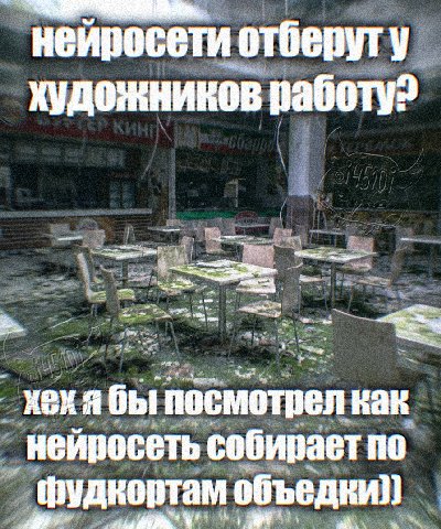 неиросети отберут у художников бы посмотрел как неиросеть собирает по фудкортам i