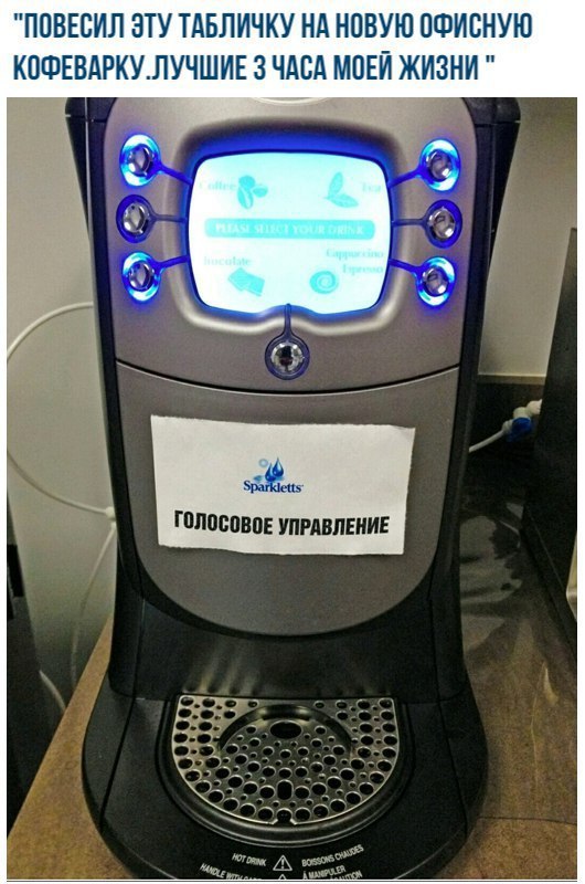 "ПОВЕСИЛ ЭТУ ТАБЛИЧКУ НА НОВУЮ ОФИСНУЮ КОФЕВАРКУ. ЛУЧШИЕ 3 ЧАСА МОЕЙ ЖИЗНИ я ГОЛОСОВОЕ УПРАВЛЕНИЕ