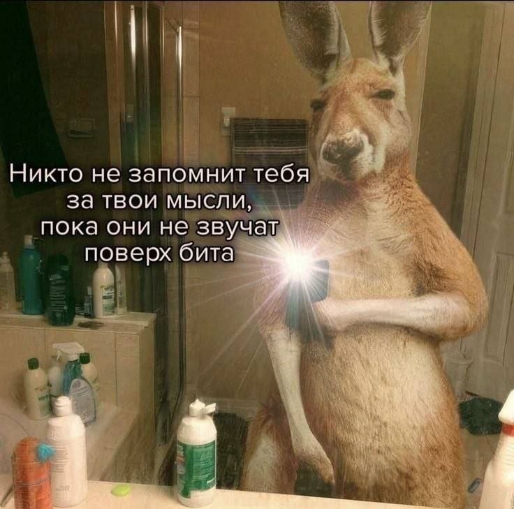 Никто не запомнит тебя за твои мысли, пока они не звучат поверх бита 4