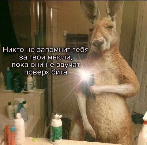 Никто не запомнит тебя за твои мысли, пока они не звучат поверх бита 4