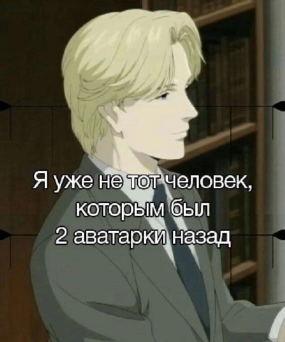 Я уже которым был 2 аватаркй назад