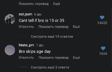 Показать перевод Ещё not.jaxm 6 Cant tell if bro is 15 or 35 14420 Ответить Показать перевод Ещё Смотреть ещё 14 ответов 1 Bro skips age day 7899 Ответить Показать перевод Ещё Смотреть ещё 3 ответа