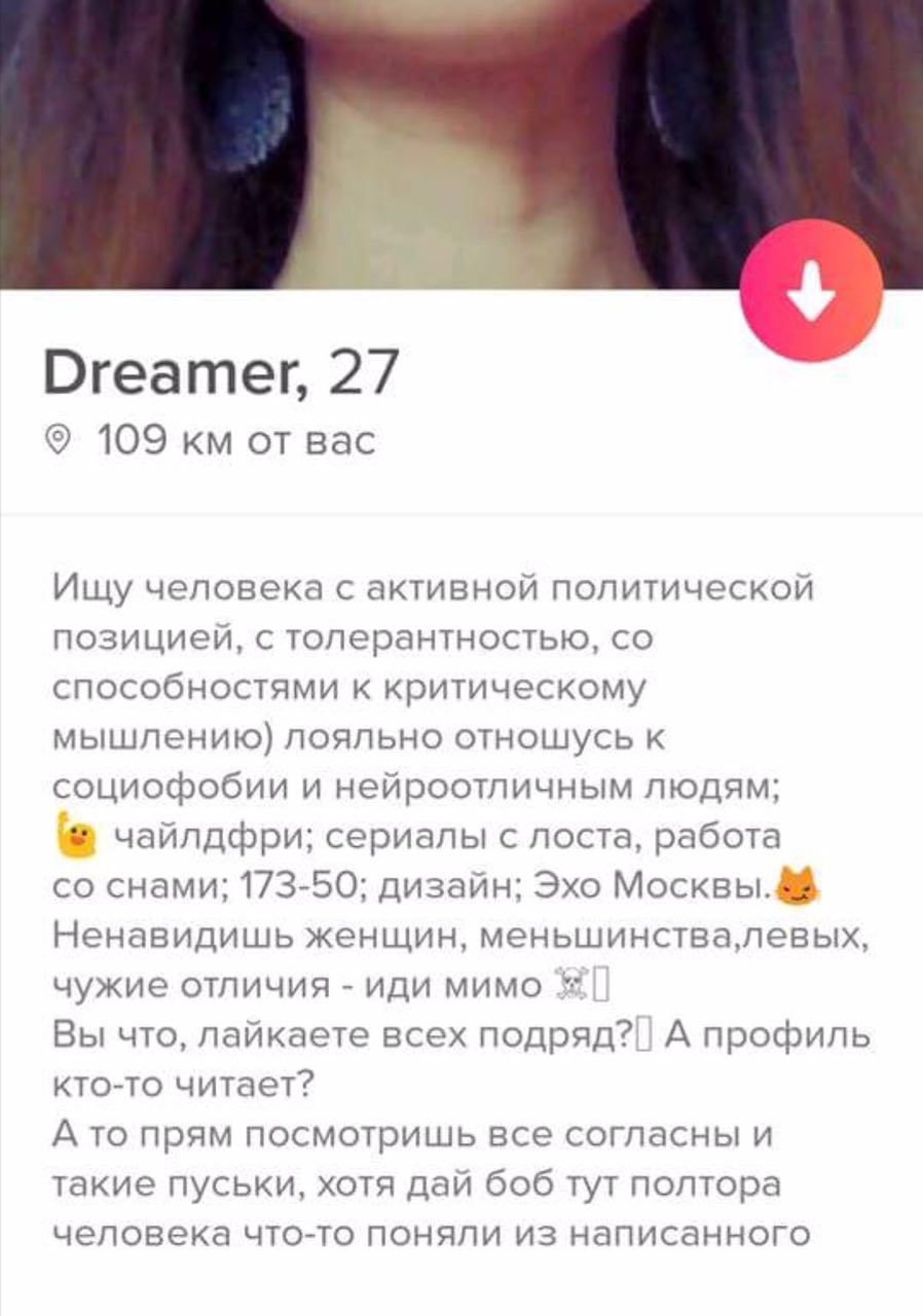 Dreamer, 27 109 от вас Ищу человека с активной политической позицией, с толерантностью, способностями к критическому мышлению) лояльно отнощусь к социофобии и нейроотличным людям; чайлдфри; сериалы с 