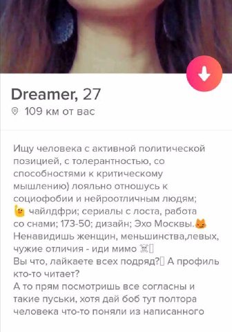 Dreamer, 27 109 от вас Ищу человека с активной политической позицией, с толерантностью, способностями к критическому мышлению) лояльно отнощусь к социофобии и нейроотличным людям; чайлдфри; сериалы с 