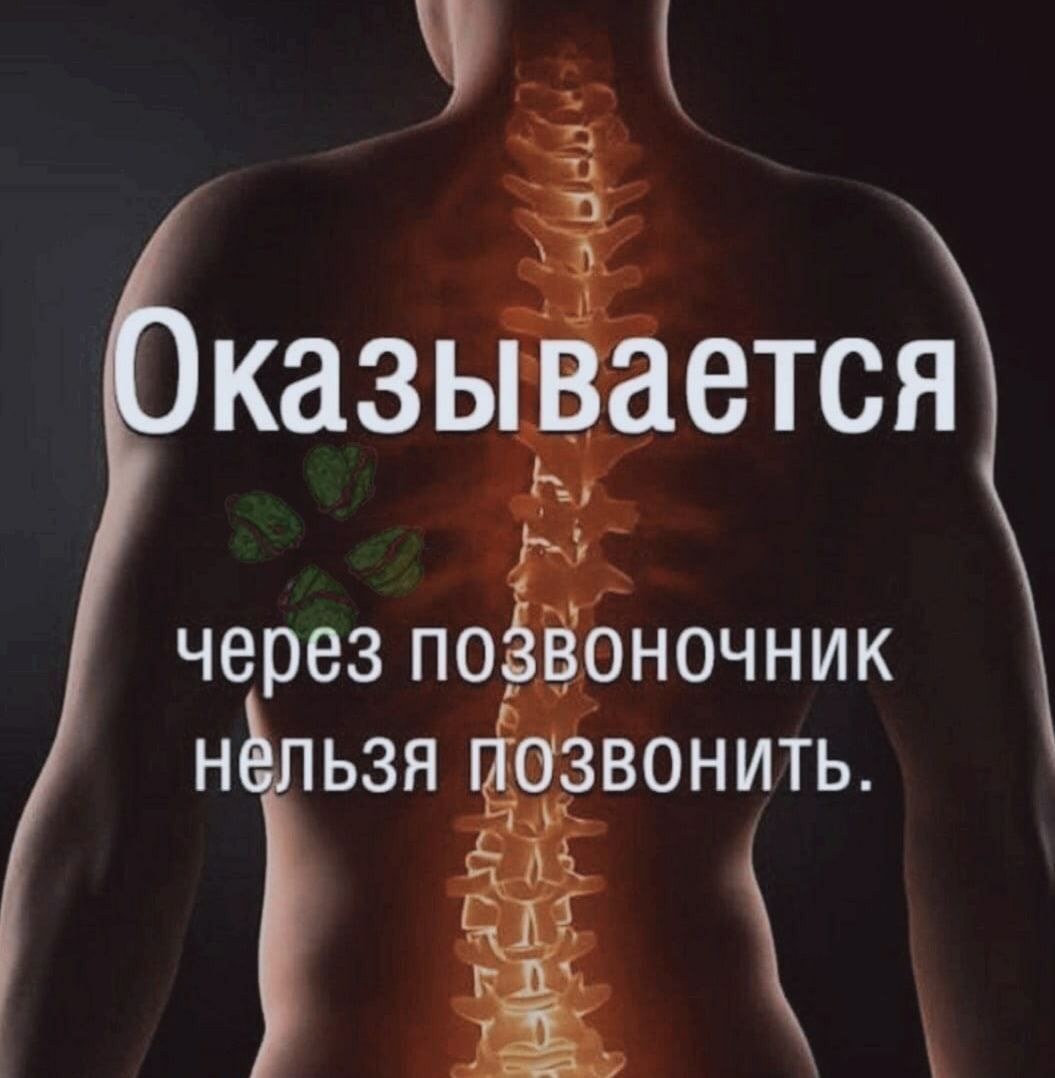 Оказывается через позвоночник нельзя позвонить.