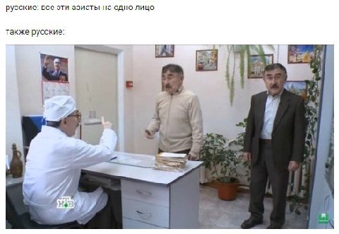 русские: все эти азиаты на одно лицо также русские: 1 с a 3 2 А A