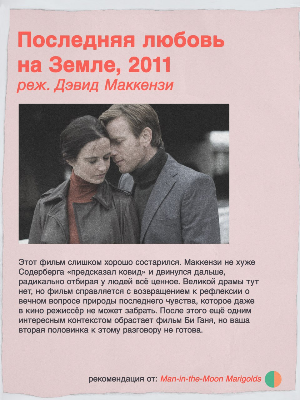 Последняя любовь на Земле, 2011 реж. Дэвид Маккензи Этот фильм слишком хорошо состарился. Маккензи не хуже Содерберга «предсказал ковид» и двинулся дальше, радикально отбирая у людей всё ценное. Велик