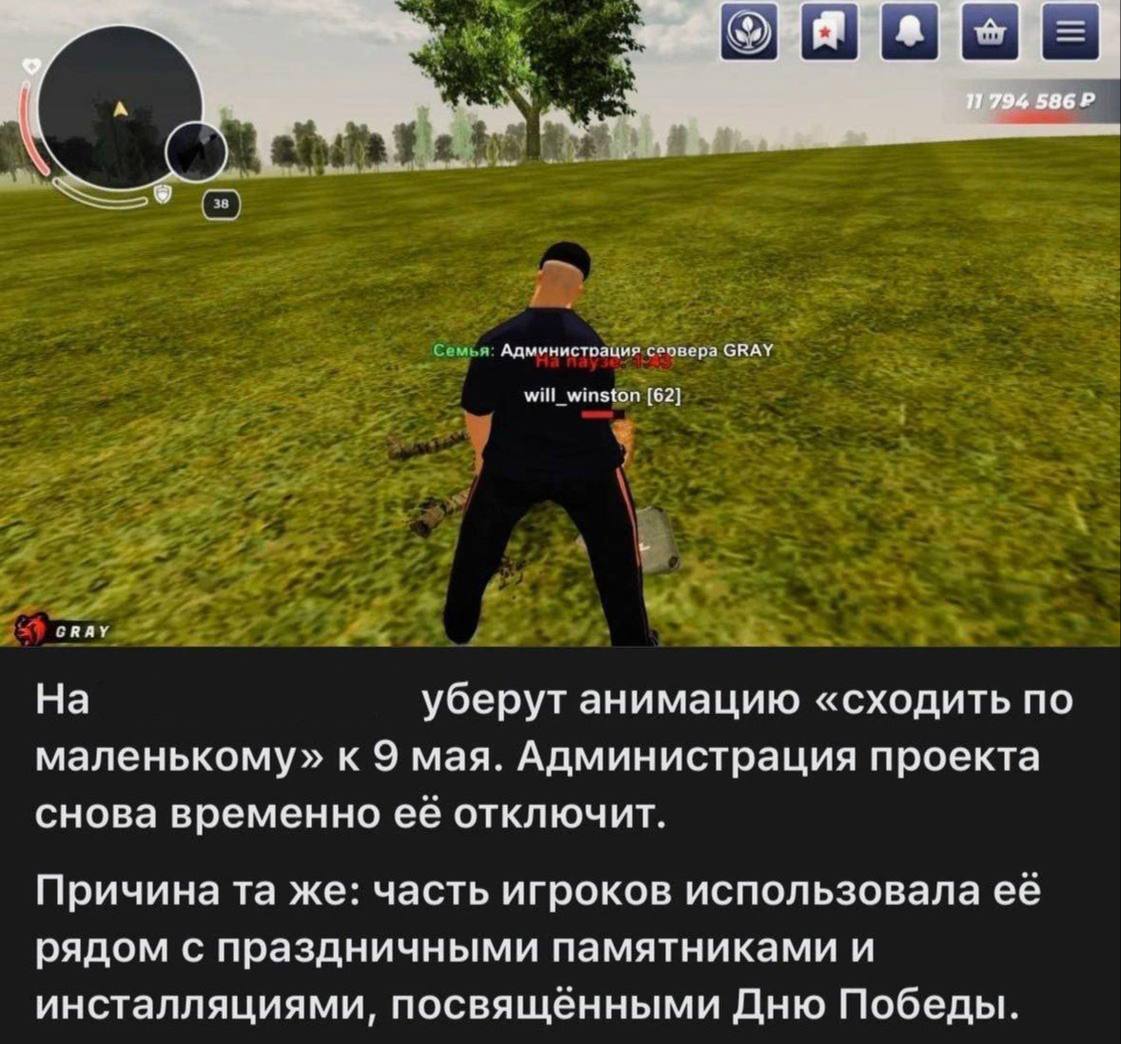9008 586° Администрация сеоверз GRAY will_winston [62] CRAY На уберут анимацию «сходить по маленькому» к 9 мая. Администрация проекта снова временно её отключит. Причина же: часть игроков использовала