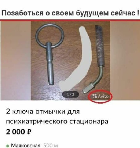 Позаботься о своем будущем сейчас! 1/2 2 ключа отмычки для психиатрического стационара 2 000 Маяковская 500
