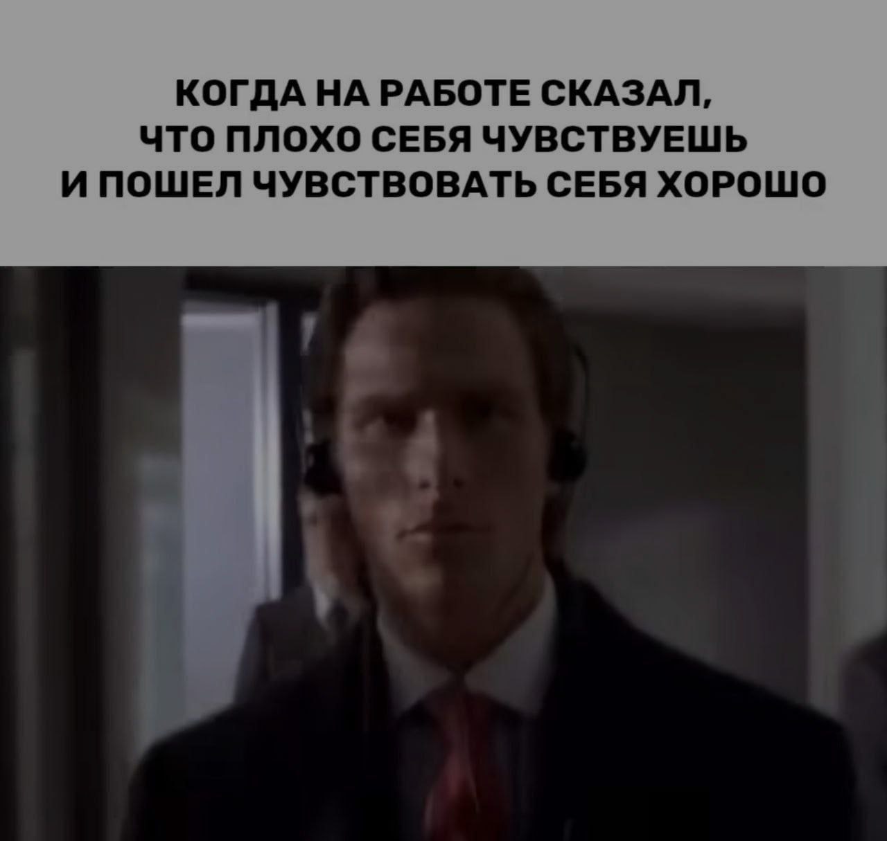 КОГДА НА РАБОТЕ СКАЗАЛ, что ПЛОХО СЕБЯ ЧУВСТВУЕШЬ И ПОШЕЛ ЧУВСТВОВАТЬ СЕБЯ ХОРОШО