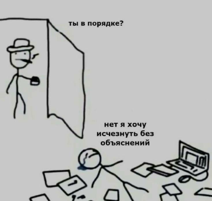 ты в порядке? нет я хочу исчезнуть без объяснений