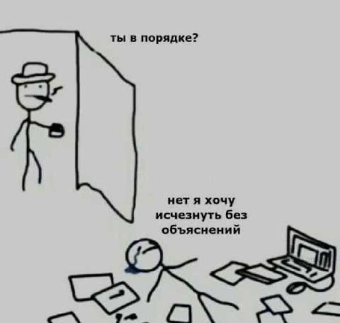 ты в порядке? нет я хочу исчезнуть без объяснений