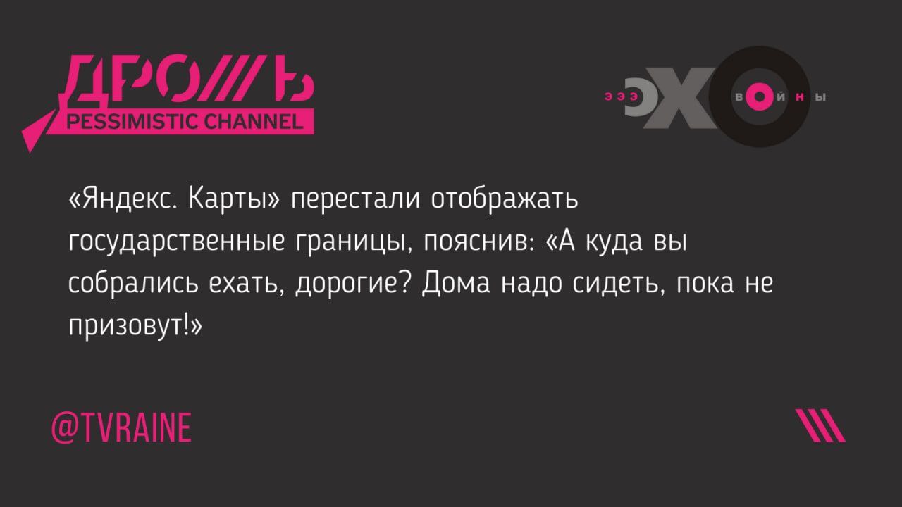 «Яндекс. Карты» перестали отображать государственные границы, пояснив: «А куда вы собрались ехать, дорогие? Дома надо сидеть, пока не призовут!»