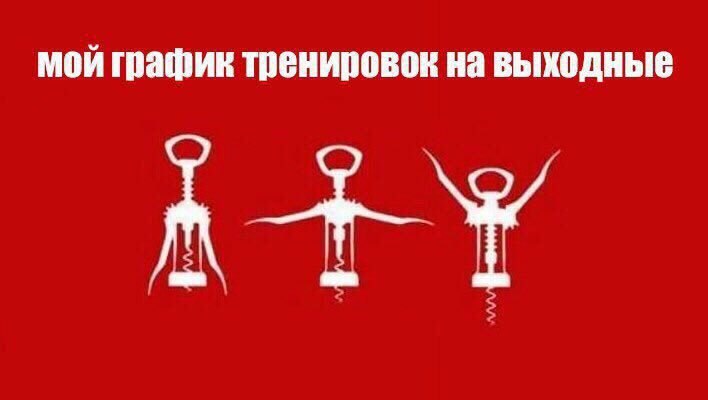 график тренировок на выходные