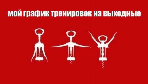 график тренировок на выходные