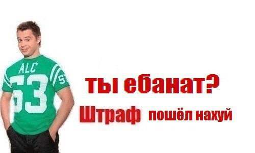 ALC ты Штраф пошёл нахуй