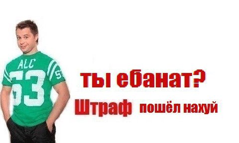 ALC ты Штраф пошёл нахуй