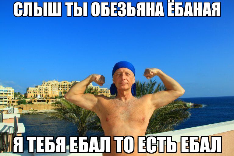 СЛЫШ ТЫ! ОБЕЗЬЯНА ЕБАНАЯ ТЕБЯ.ЕБАЛ