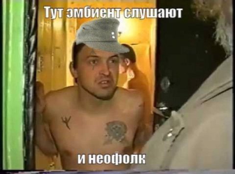 слушают инеофолк