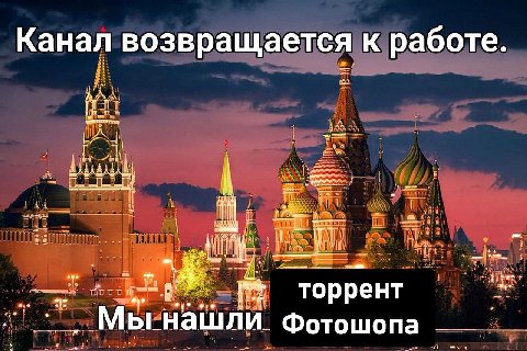 Канал возвращается к работе. we торрент Мы нашли. Фотошопа