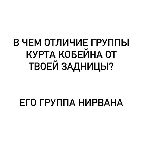 В ЧЕМ ОТЛИЧИЕ ГРУППЫ КУРТА КОБЕИНА ОТ ТВОЕИ ЗАДНИЦЫ? ЕГО ГРУППА НИРВАНА