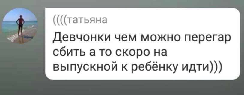 ((((татьяна Девчонки чем можно перегар сбить ато скоро на выпускной к ребёнку идти)))