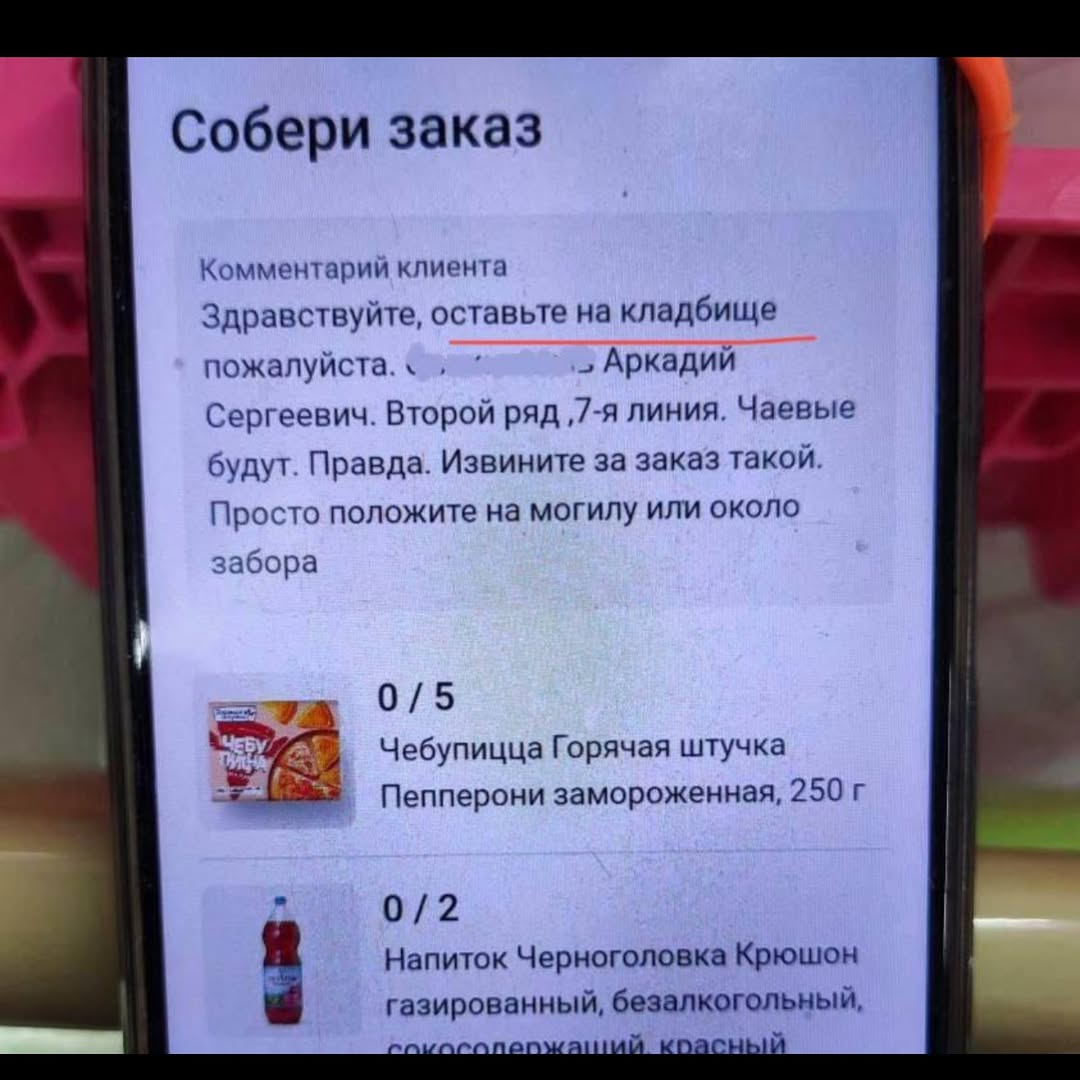 Собери заказ 4 Комментарий клиента Здравствуйте, оставьте на кладбище пожалуйста. „Аркадий Сергеевич. Второй ряд ‚7-я линия. Чаевые будут. Правда. Извините за заказ такой. Просто положите на могилу ил