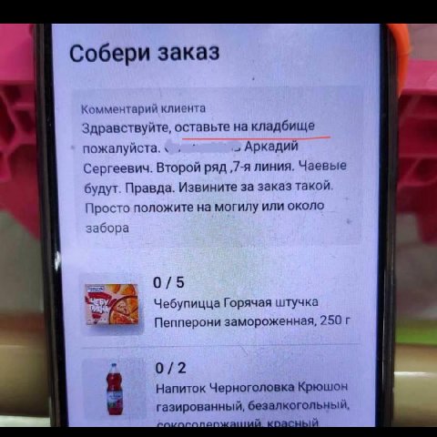 Собери заказ 4 Комментарий клиента Здравствуйте, оставьте на кладбище пожалуйста. „Аркадий Сергеевич. Второй ряд ‚7-я линия. Чаевые будут. Правда. Извините за заказ такой. Просто положите на могилу ил