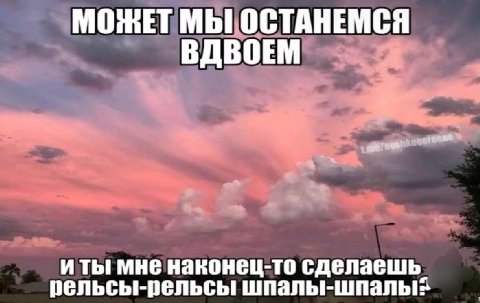 МОЖЕТ МЫ ОСТАНЕМСЯ ВДВОЕМ иты мне наконец-то сделаешь. рельсы-рельсы шпалы-шпалых