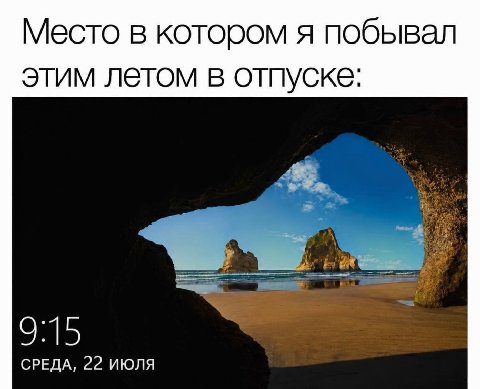 Место в котором я побывал этим летом в отпуске: 915 СРЕДА, 22 ИЮЛЯ