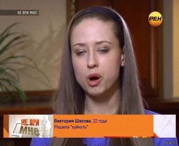 BPH МНЕ! и у 4 a 4 it Виктория Шахова, 22 года A Решила “хуйнуть" i a