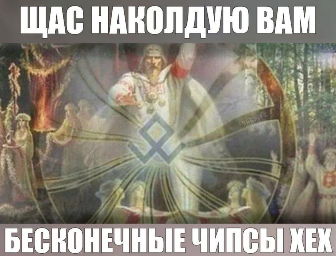 ЩАС НАКОЛДУЮ ВАМ БЕСКОНЕЧНЫЕ ЧИПСЫ ХЕХ