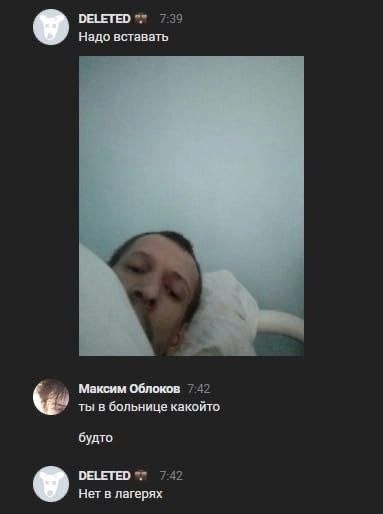 DELETED 7:39 Надо вставать Максим Облоков 742 ты в больнице какойто будто DELETED 7:42 Нет в лагерях У