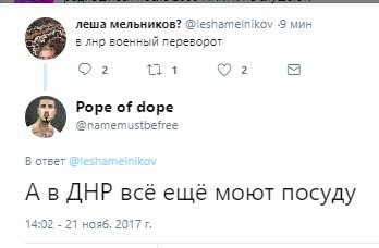 леша мельников? -9 мин 8 лнр военный переворот 2 Pope of dope @namemustbefree В ответ AHP всё ещё моют посуду 14:02 21 нояб, 2017