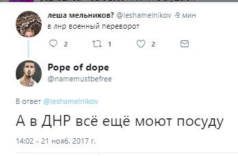 леша мельников? -9 мин 8 лнр военный переворот 2 Pope of dope @namemustbefree В ответ AHP всё ещё моют посуду 14:02 21 нояб, 2017