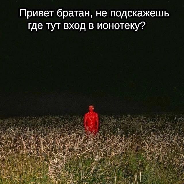 Привет братан, не подскажешь где тут вход в ионотеку?