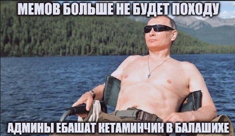МЕМОВ БОЛЬШЕ НЕБУДЕТ ПОХОДУ АДМИНЫ ЕБАШАТ КЕТАМИНЧИК В