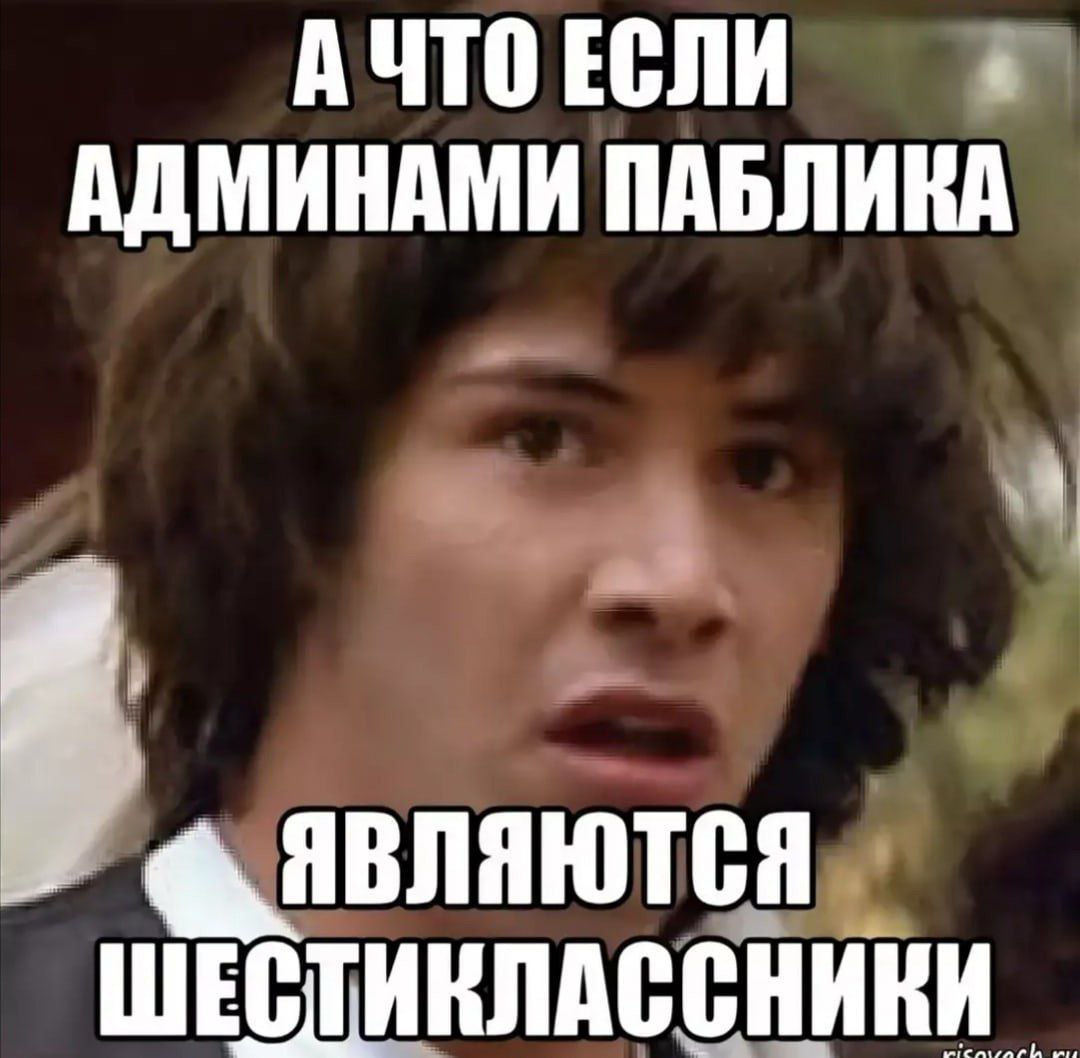 АДМИНАМИ ПАБЛИКА ЯВЛЯЮТСЯ ШЕСТИКЛАССНИКИ