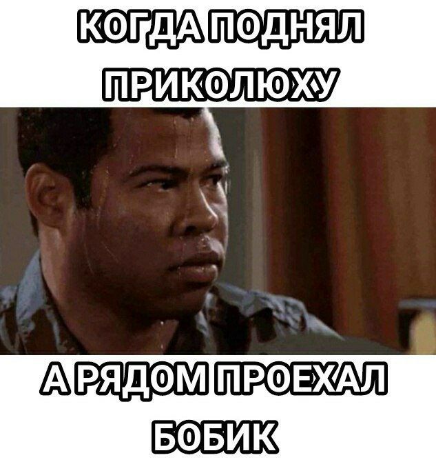 ПРИКОЛЮХУ, БОБИК