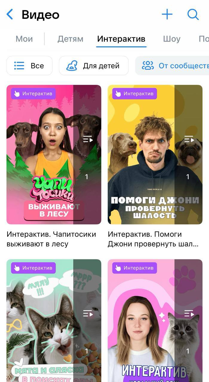 Пришло время поквитаться с кожаными. Теперь никаких «ути-пути»! Мы сами решим, что хотим!

ВКонтакте запустились интерактивные видео с разными пушистыми блогерами! Смотри и выбирай, как развернется сю