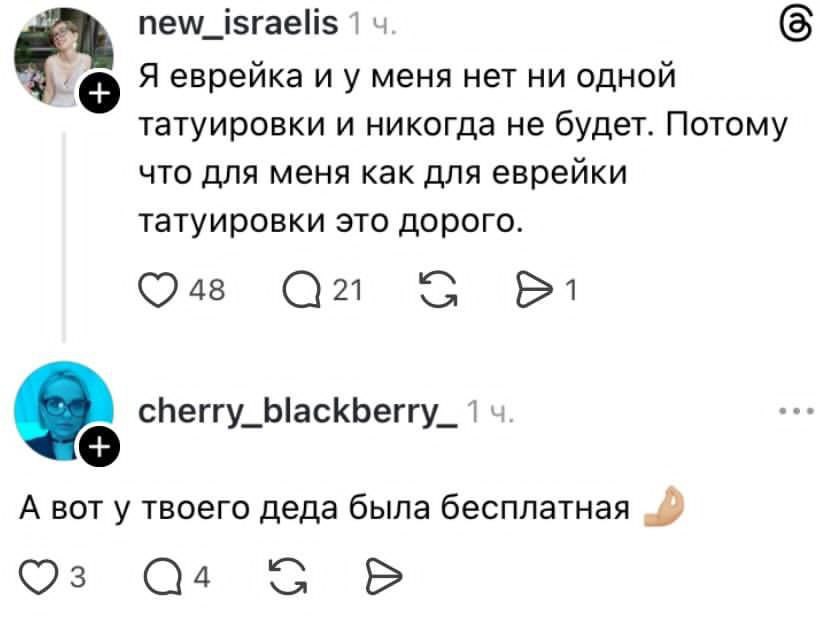 new_israelis 1 Я еврейка и у меня нет ни одной татуировки и никогда не будет. Потому что для меня как для еврейки татуировки это дорого. 48 21 1 cherry_blackberry_ 1 A вот у твоего деда была бесплатна