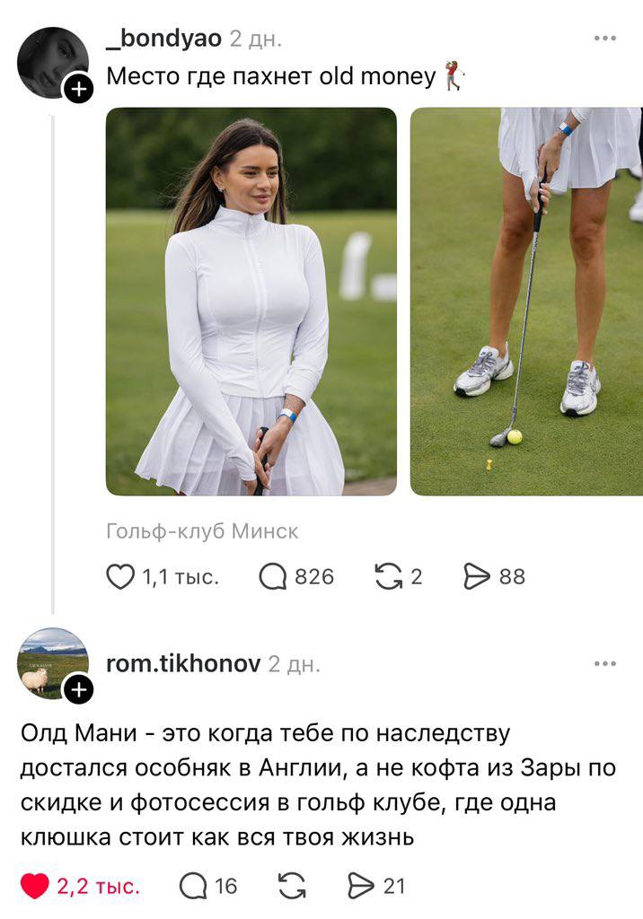_bondyao 2 Место где пахнет old money if 38 Гольф-клуб Минск 1,1 тыс. 826 88 cco rom.tikhonov 2 Олд Мани это когда тебе по наследству достался особняк в Англии, а не кофта из Зары по скидке и фотосесс