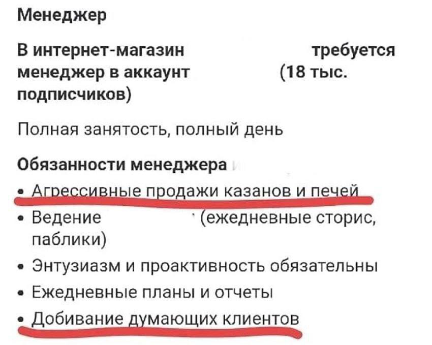 Менеджер В интернет-магазин требуется менеджер в аккаунт (18 тыс. подписчиков) Полная занятость, полный день Обязанности менеджера ble продажи казанов и печей Ведение (ежедневные сторис, паблики) Энту