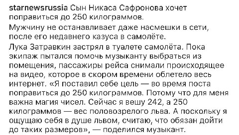 starnewsrussia Сын Никаса Сафронова хочет поправиться до 250 килограммов. Мужчину не останавливает даже насмешки в сети, после его недавнего казуса в самолете. Лука Затравкин застрял в туалете самолет