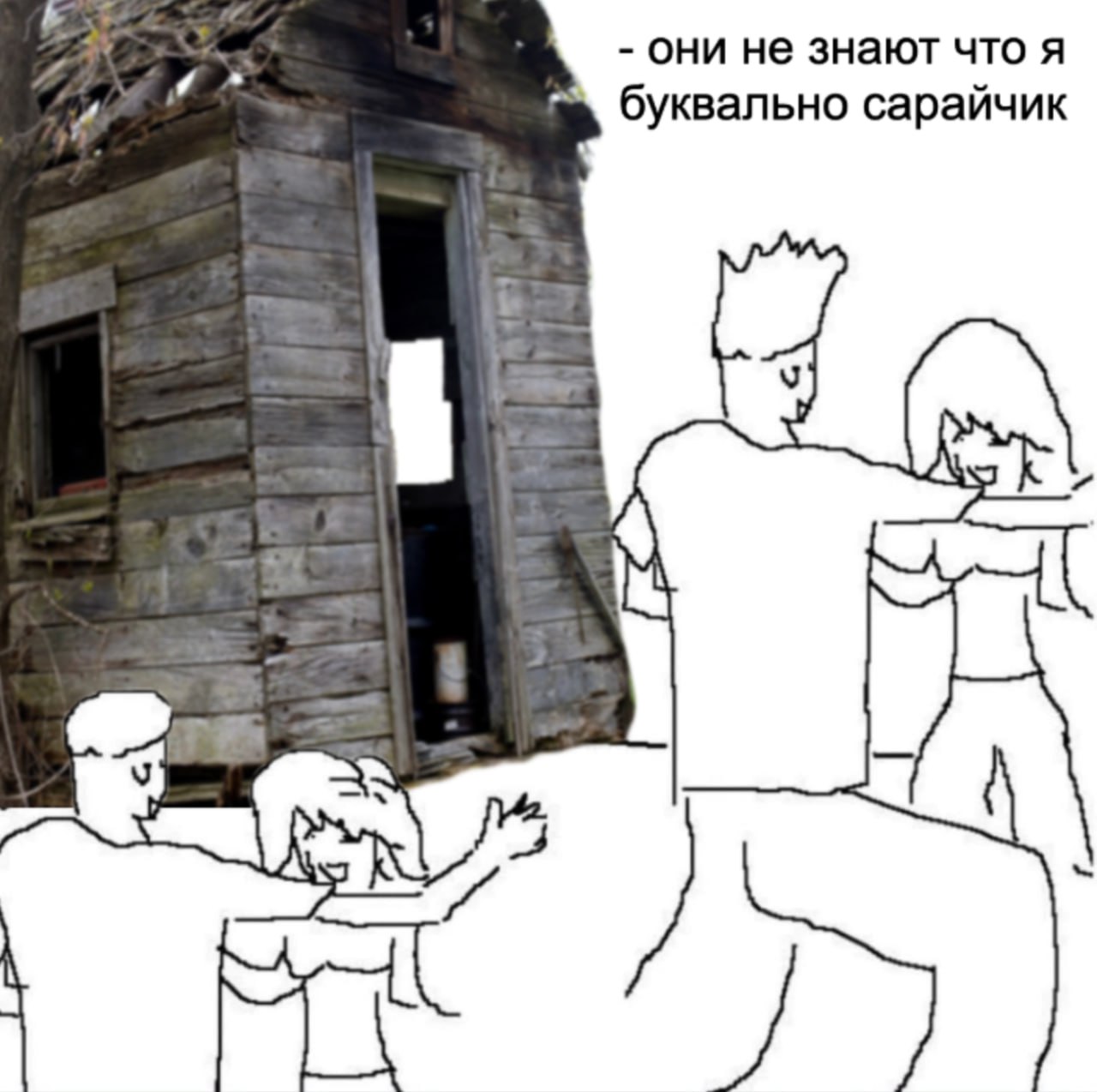 они не знают что я буквально сарайчик
