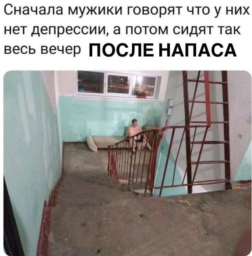 Сначала мужики говорят что у них нет депрессии, а потом сидят так весь вечер ПОСЛЕ НАПАСА 9 у