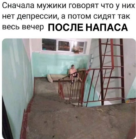 Сначала мужики говорят что у них нет депрессии, а потом сидят так весь вечер ПОСЛЕ НАПАСА 9 у